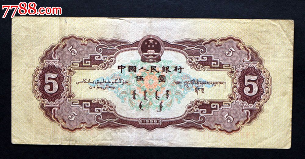 第二套人民币黄五块五元面值人民币56年5元纸币旧币流通品保真