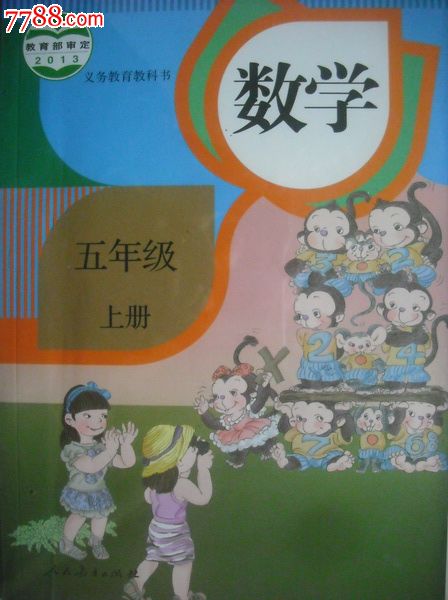 小學數學五年級上冊.2014年第1版,5年級小學數學課本最新版