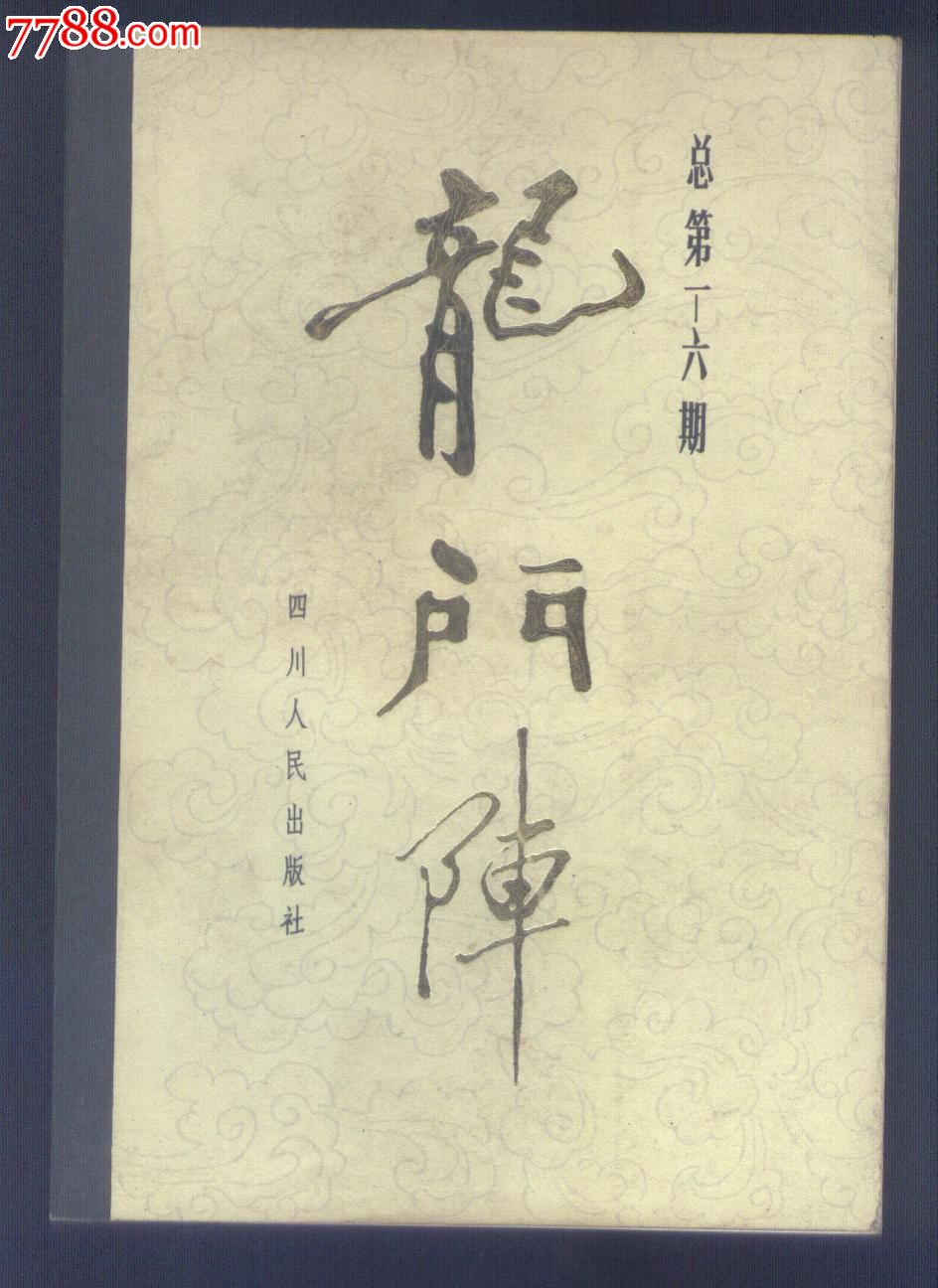 笫1集.总1-6软精装