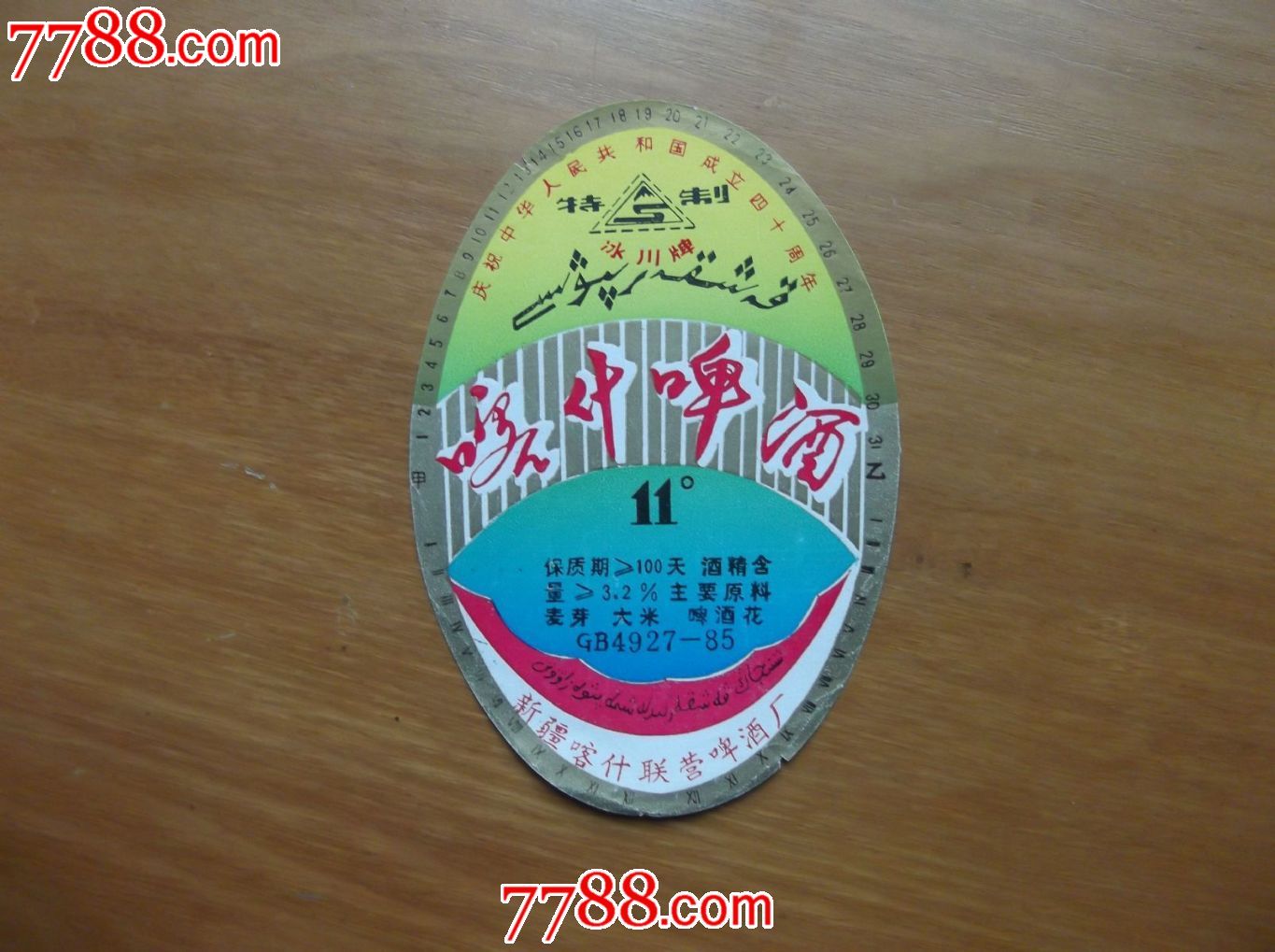 纪念专题-喀什啤酒(建国四十周年)