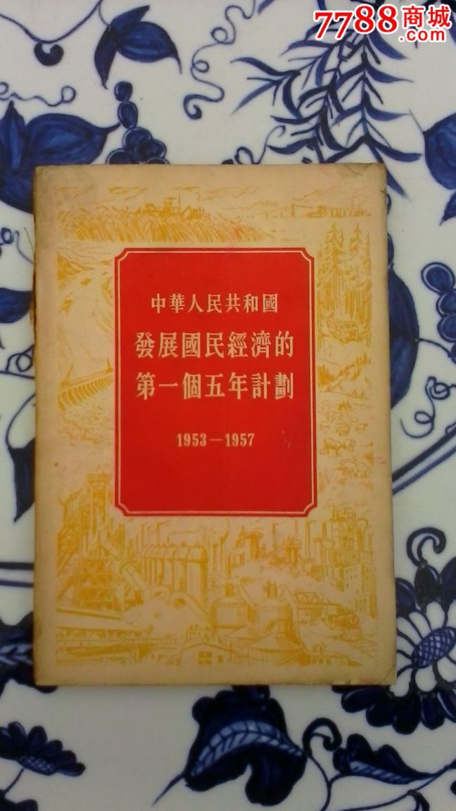 中华人民共和国发展国民经济第一个五年计划1953-1957