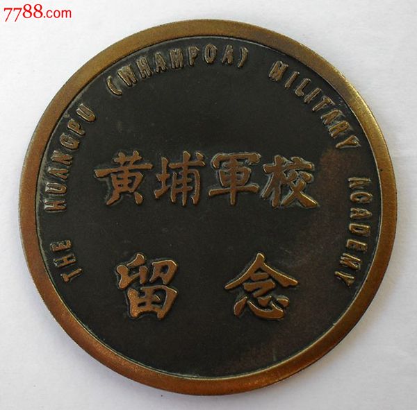 大铜章收藏黄埔陆*军官学校黄埔军校大铜章