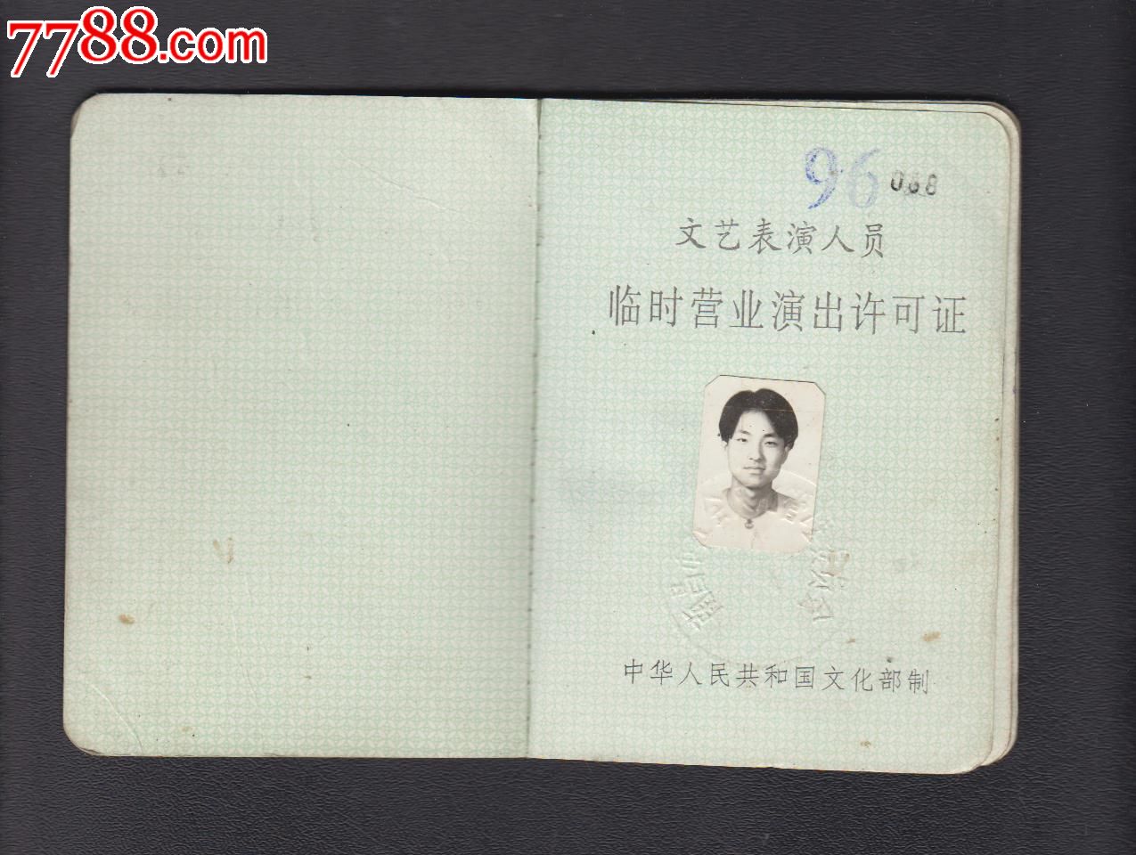 文艺表演人员临时营业演出许可证