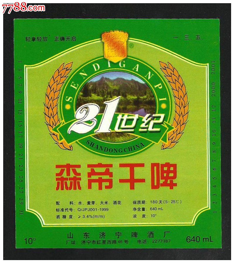 21世纪森帝干啤/10°p/640ml(小区别)