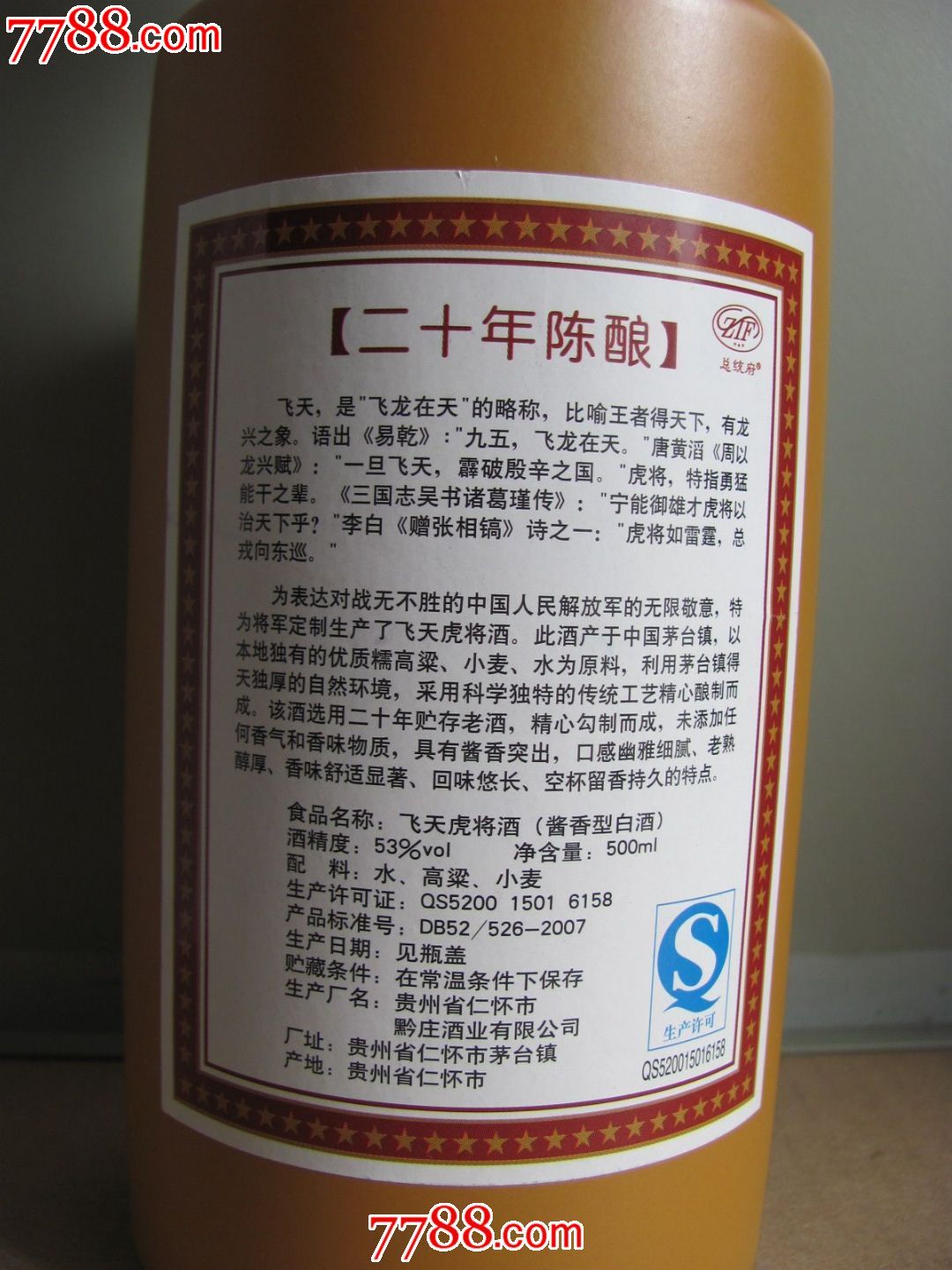 jp-291飞天虎将酒(为将军定制20你陈酿)