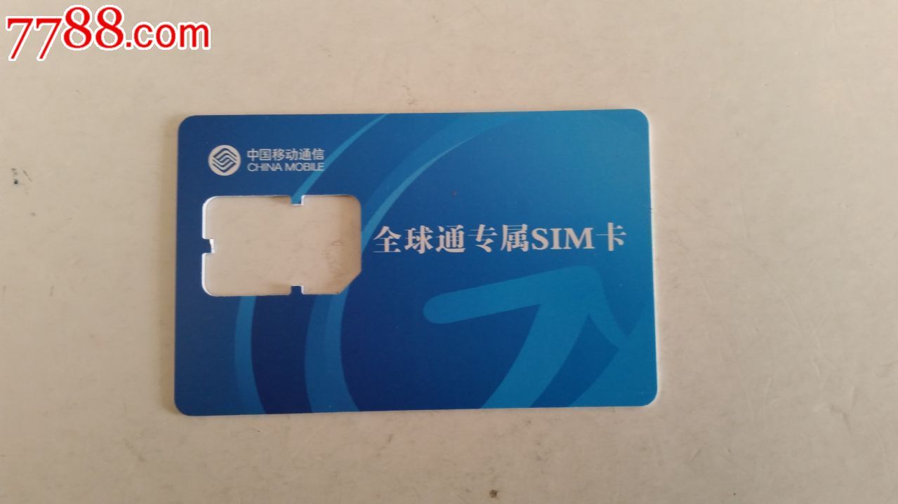 移动通信sim卡