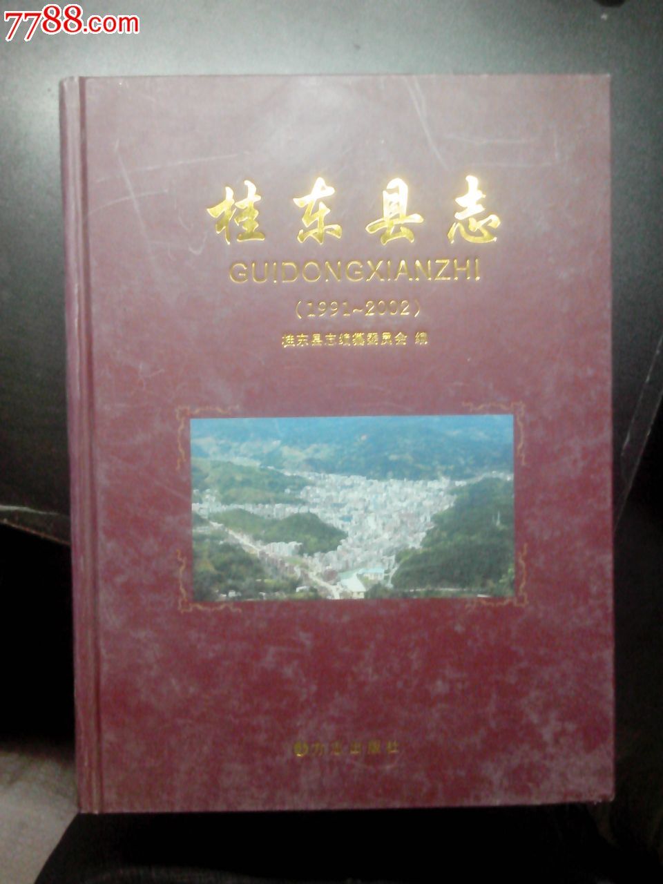 桂东县志(2009年印刷,仅印一千五百册)精装本.