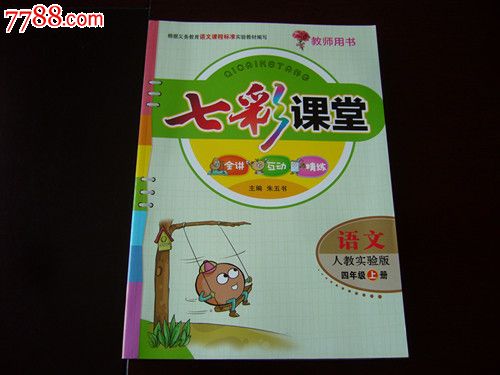 七彩课堂语文人教实验版四年级上册
