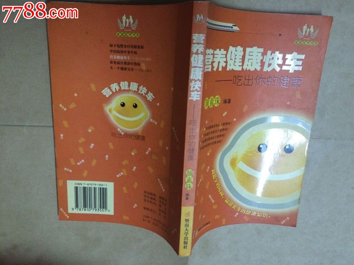 【家庭医学书系】营养健康快车--吃出你的健康(货号:07)