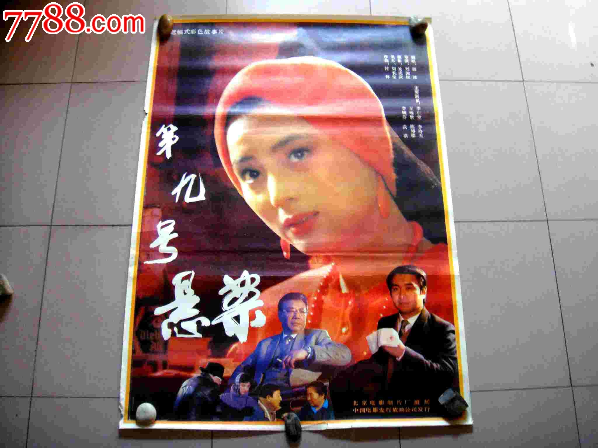 电影海报_浩瀚连藏【7788收藏__中国收藏热线】