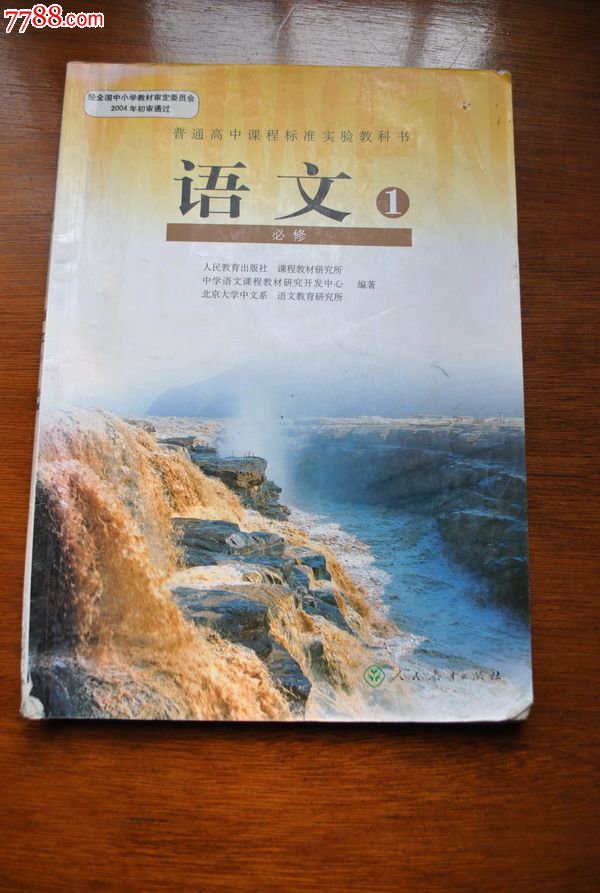 教科书语文1必修_价格8元【杜殒书屋】_第1张_7788收藏__中国收藏热线