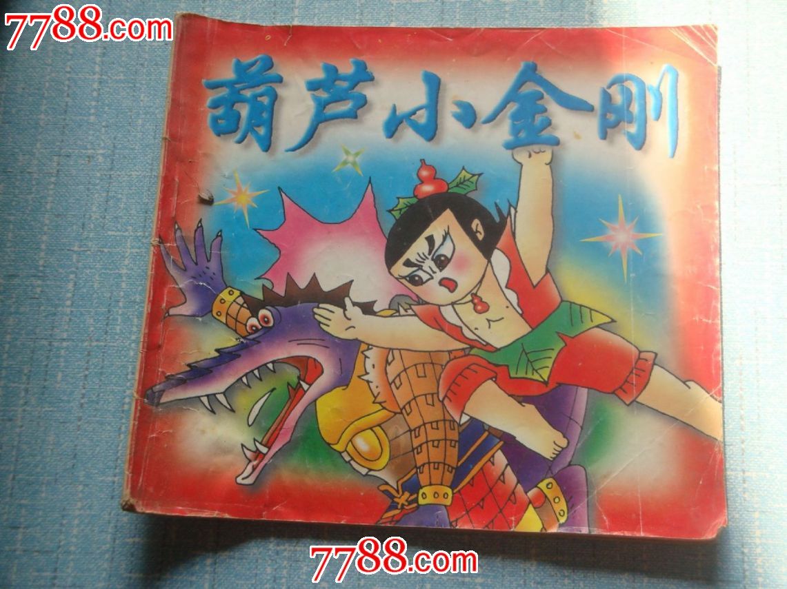 葫芦小金刚——小孩子的大开本画册