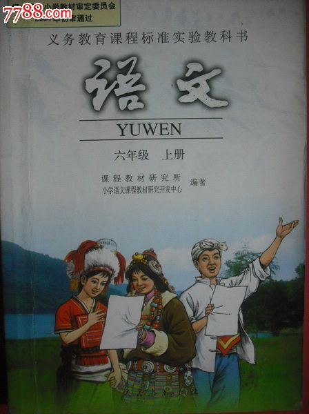 小学语文六年级上册,小学语文课本6年级