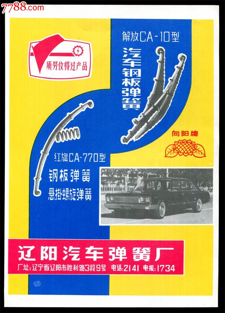 向阳牌汽车弹簧广告