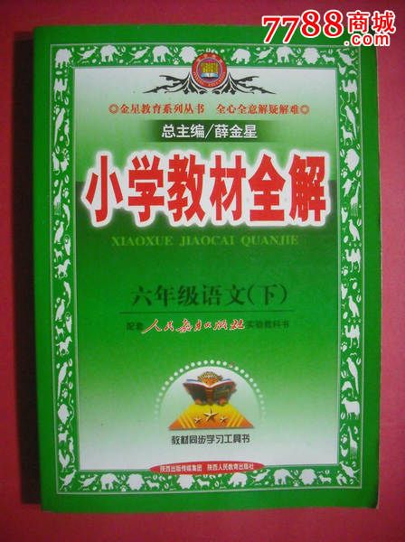 小学语文六年级下册小学教材全解,小学语文辅导6年级