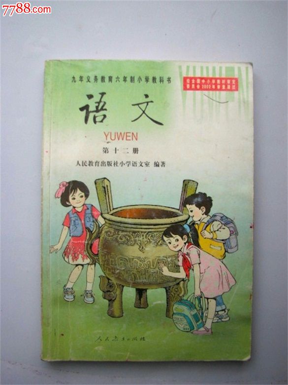 2002年人教版小学语文第十二册,教材,老师加注珍本,课本/教材,小学