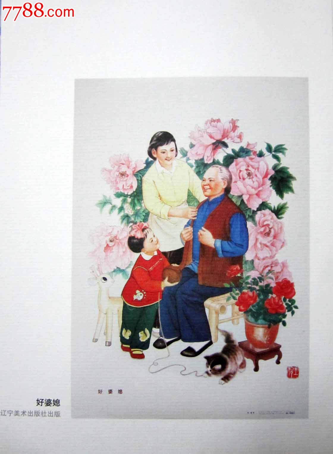 著名画家王信绘《好婆媳》-se28674999-年画/宣传画-零售-7788收藏