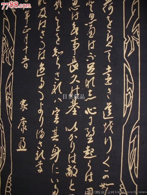 德川幕府时期家康铭文双面织锦图