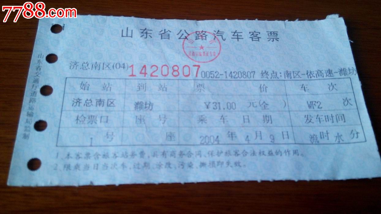 济南至潍坊长途汽车票