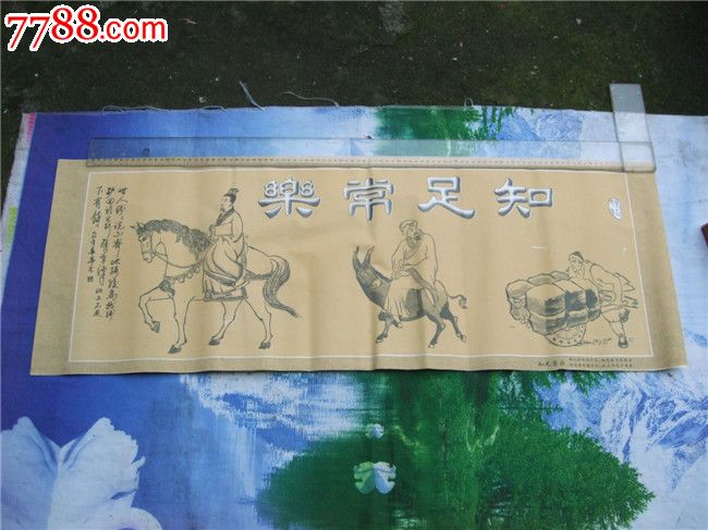 知足常乐