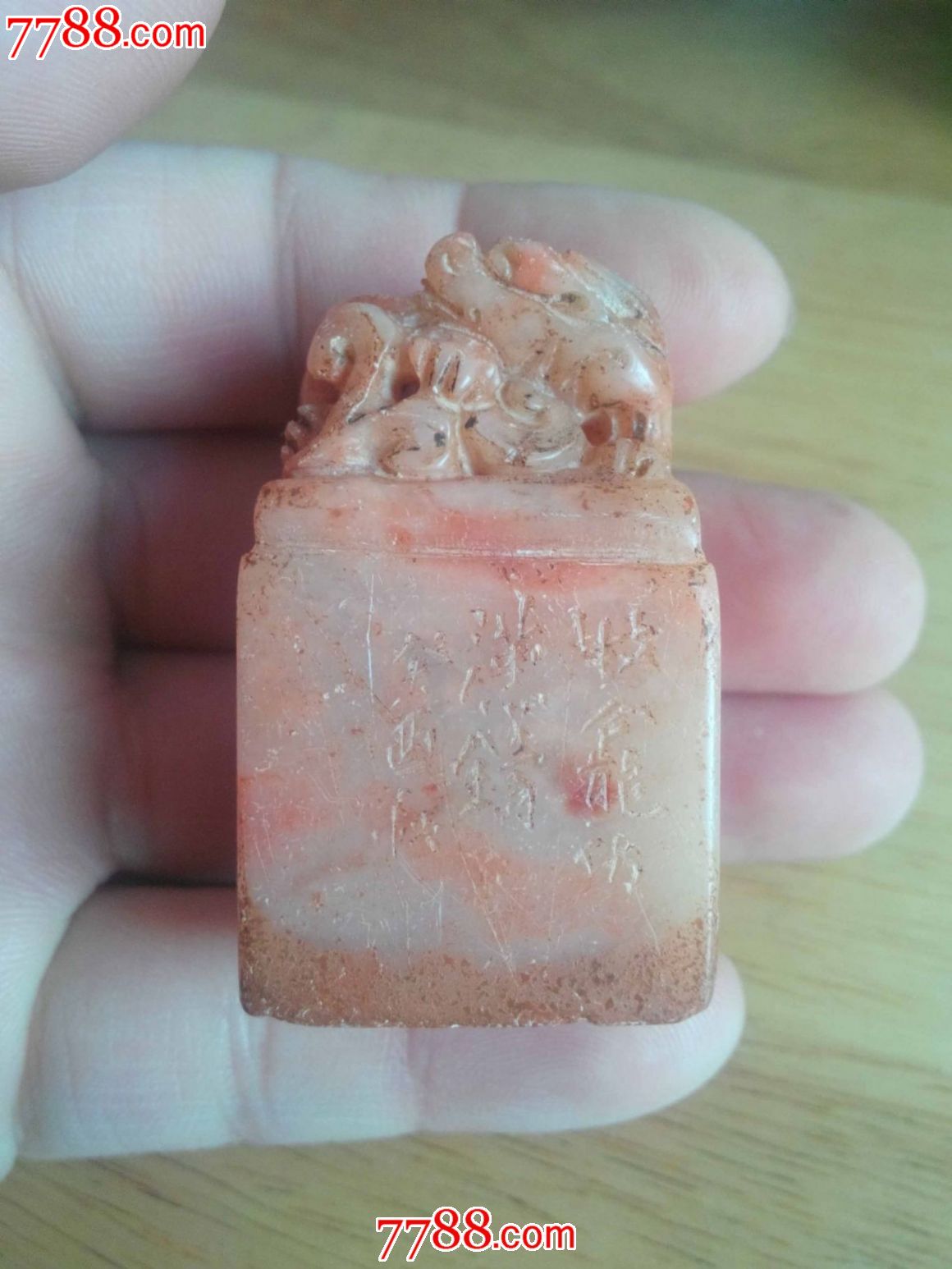 寿山石闲章印章蟠螭