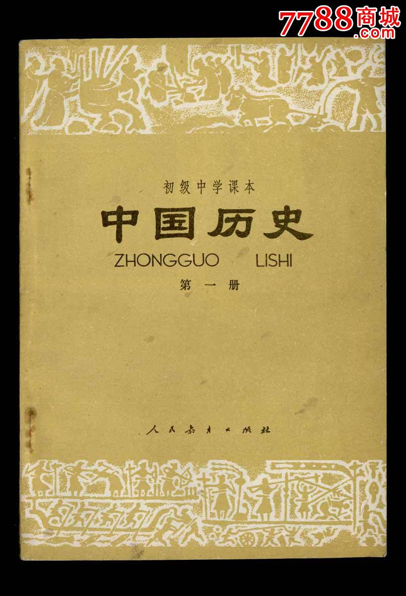初级中学课本·中国历史(第1,3,4册)