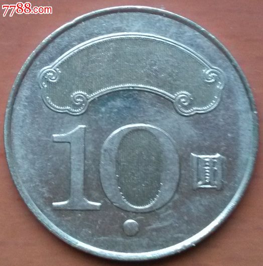 台湾硬币图片10元图片