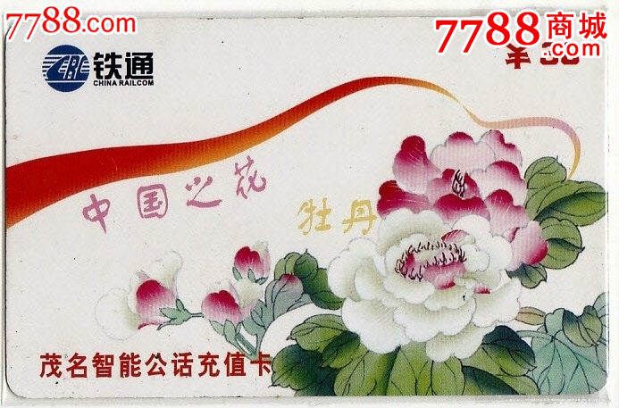 茂名铁通卡--牡丹-价格:10元-se28745740-IP卡/密码卡-零售-中国收藏热线