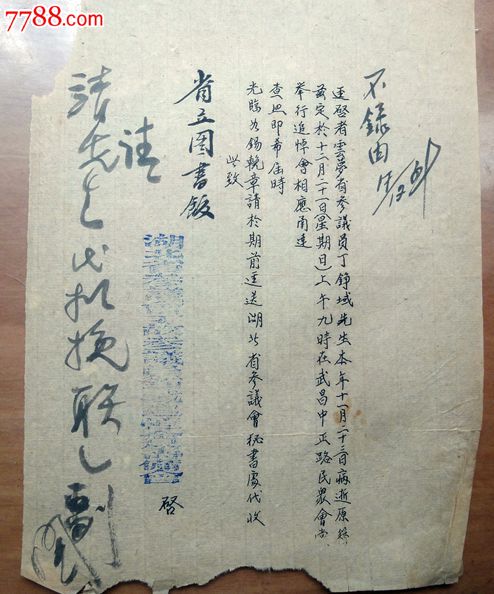 省参议员丁铮域先生追悼会邀请函