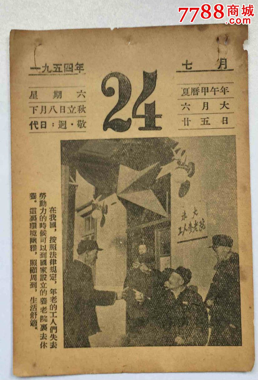 【日历】1954年7月24日