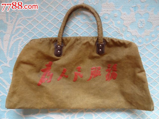 文革为人民服务文字帆布旅行袋(拉锁铜质的少见)