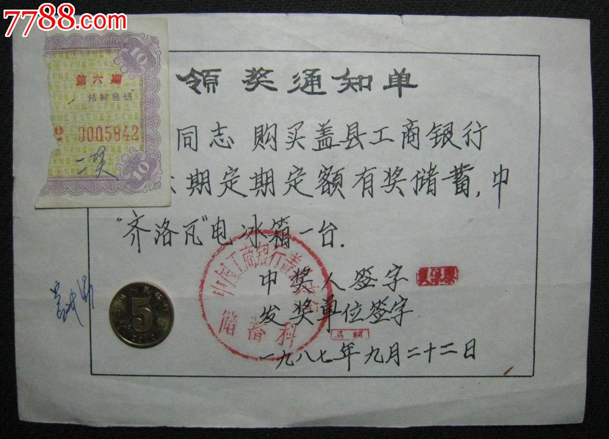 工商银行领奖通知单