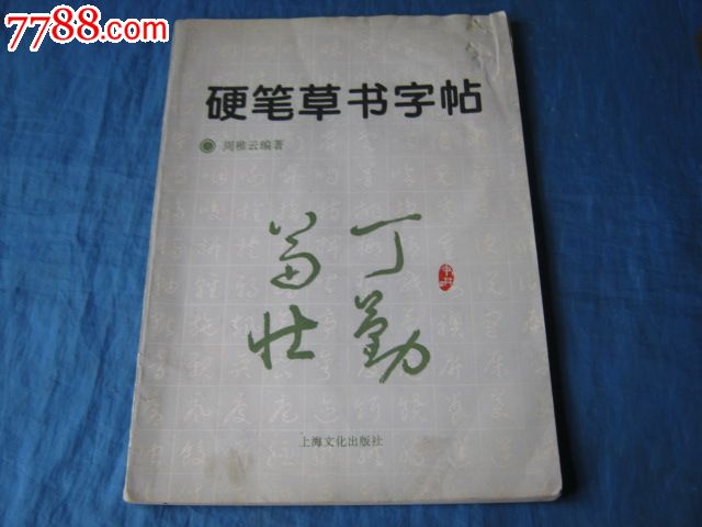 硬筆草書字帖(書法家:周稚雲著;老版本極少見本)