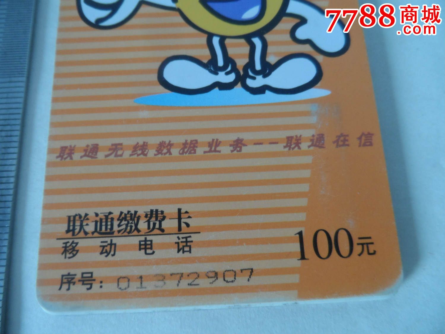 移动电话联通缴费卡【2015—3—3】