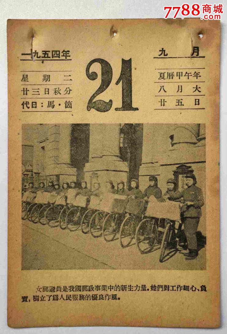 【日曆】1954年9月21日