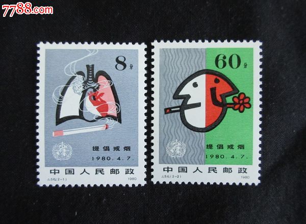 j56 提高健康水平提倡戒烟邮票