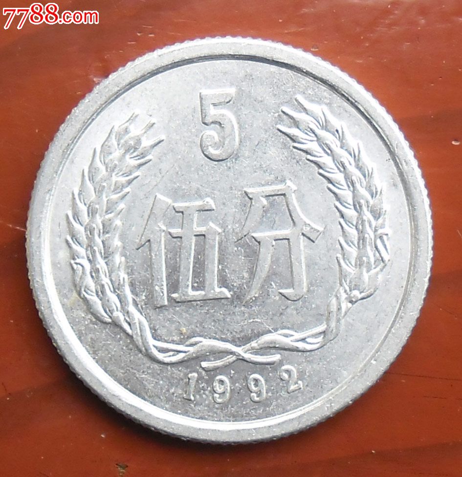 1992年伍分/五分/5分,人民币_第1张_七七八八人民币收藏