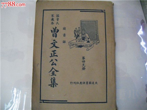 曾文正公全集.第29册-民国旧书-7788红宝书