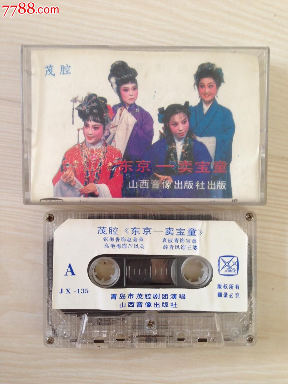 茂腔【东京---卖宝童】