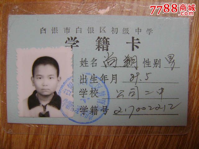 甘肃省临洮县初中学生学籍卡片