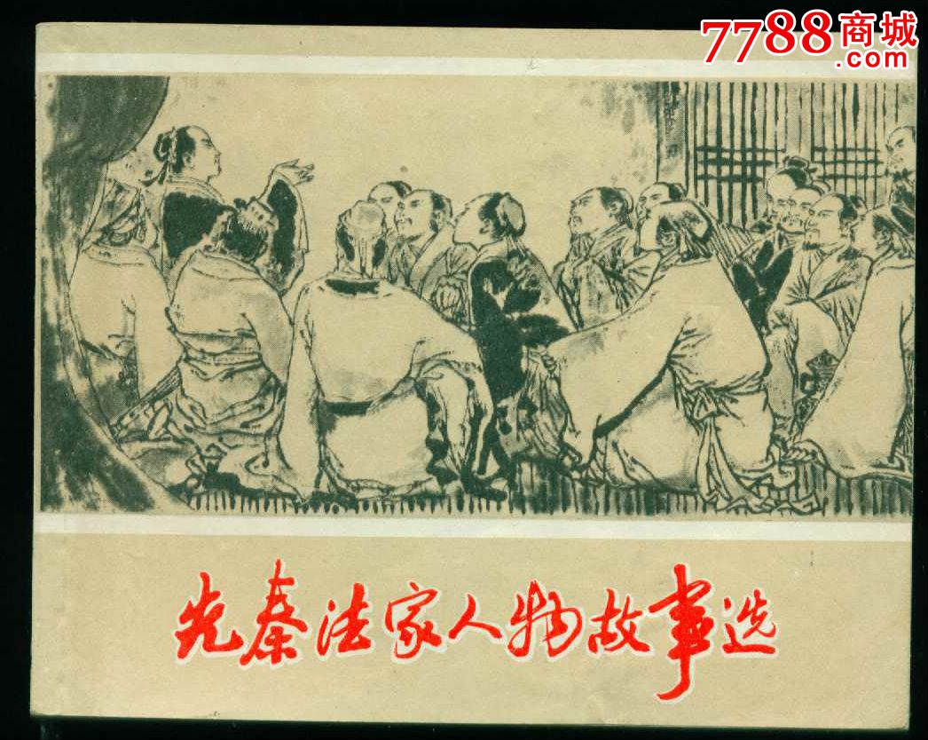 先秦历史故事