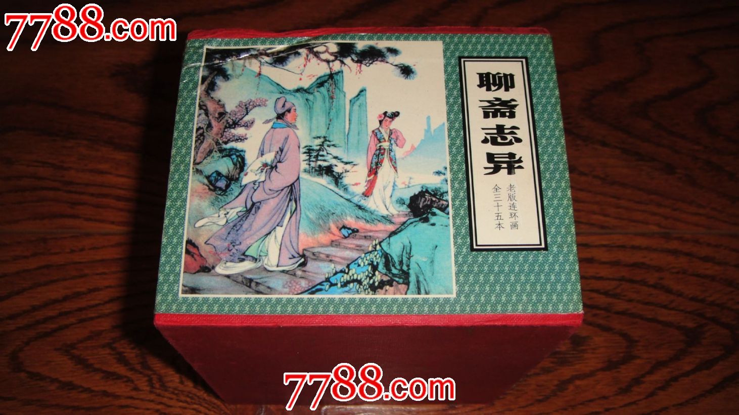 聊斋志异(天津老版35册全)