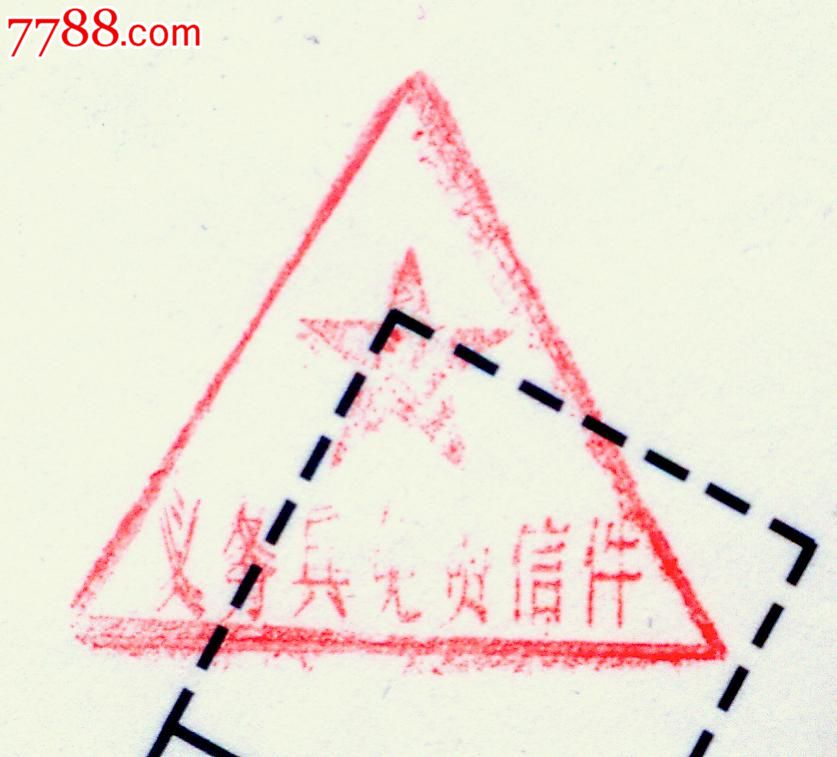比较特殊的【义务兵免费信件】三角邮戳