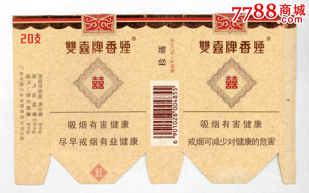 双喜牌香烟.珍藏