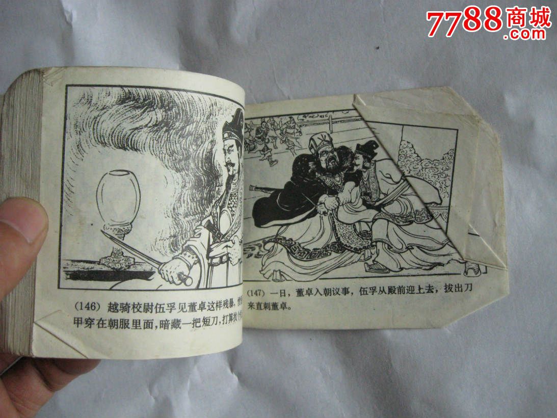 董卓進京,連環畫/小人書,八十年代(20世紀),繪畫版連環畫,64開,古典