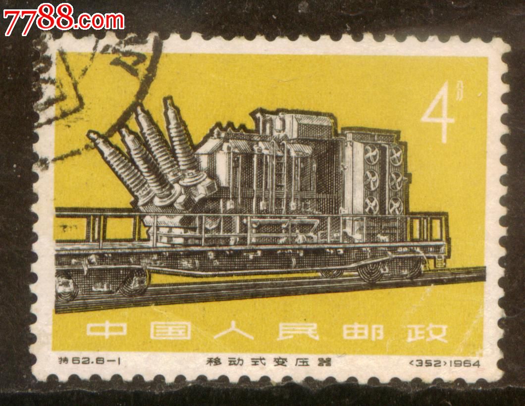 特62工业新产品8-1信销邮票上品