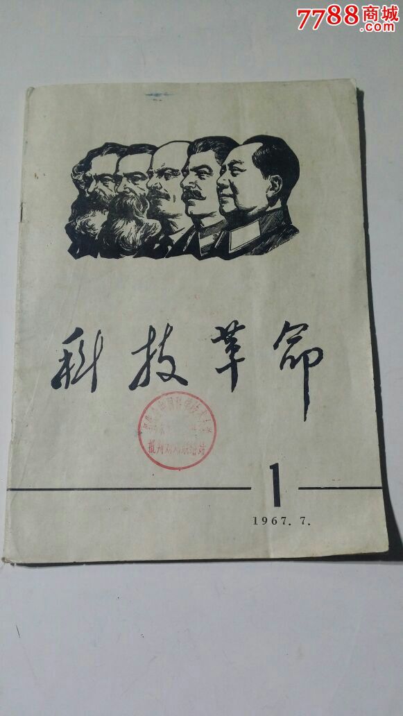 科技革命(创刊号)_价格80.0000元_第1张_7788收藏__中国收藏热线