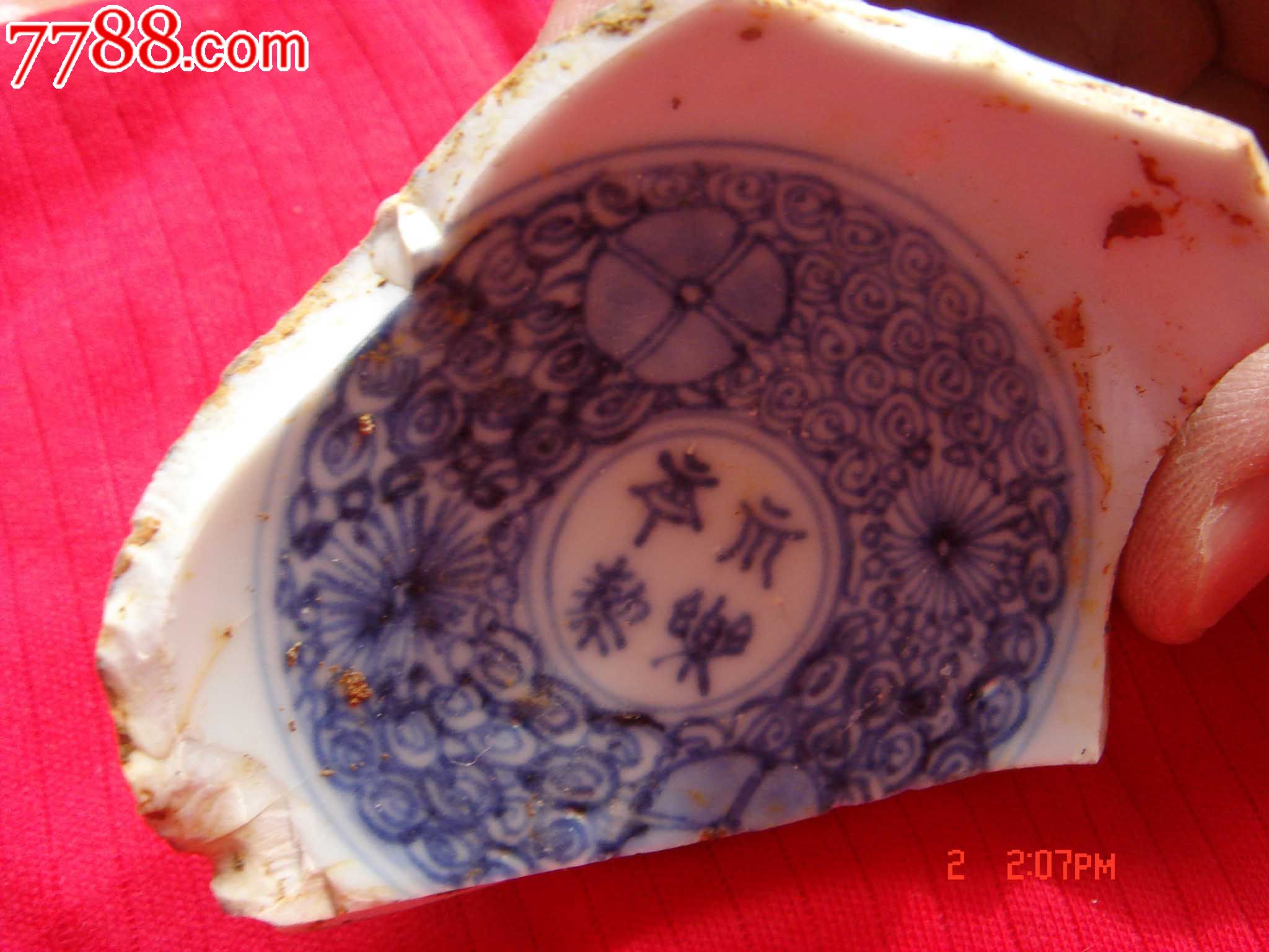 明青花永乐年制款瓷片