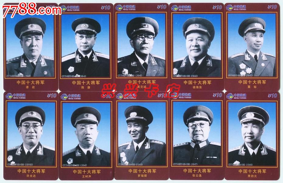 铁通十大元帅将军20全