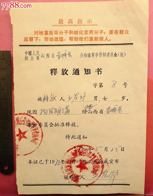 1972年拘留释放通知书_价格元_第1张_7788收藏__中国收藏热线